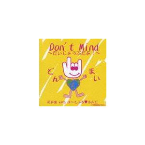 花井紫 with は〜とふる□はんど / DON’TMIND 〜だいじょうぶだよ!〜 [CD]｜guruguru