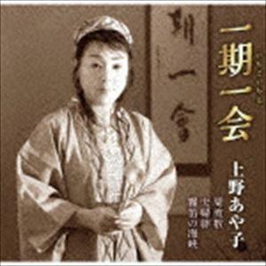 上野あや子 / 一期一会 [CD]｜guruguru