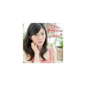 長妻樹里 / 言えないアイスクリーム（初回限定盤／CD＋DVD） [CD]