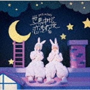 petit milady / 世界中が恋をする夜（初回限定盤／CD＋DVD） [CD]