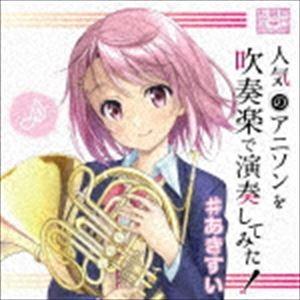 秋葉原区立すいそうがく団! / 人気のアニソンを吹奏楽で演奏してみた! ＃あきすい [CD]｜guruguru