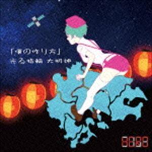 HERO / 「僕の作り方」／光る指輪 大明神（初回生産限定盤／TYPE-B4） [CD]｜guruguru