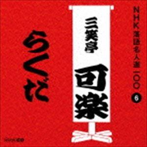 三笑亭可楽［八代目］ / NHK落語名人選100 6 八代目 三笑亭可楽：：らくだ [CD]