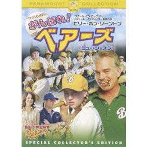 がんばれ!ベアーズ ニュー・シーズン スペシャル・コレクターズ・エディション [DVD]｜guruguru