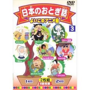 日本のおとぎ話3 [DVD]｜guruguru