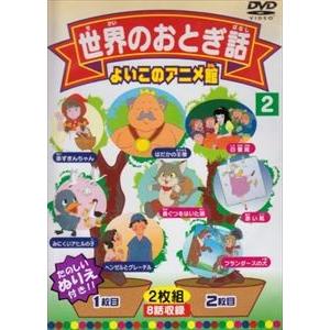 世界のおとぎ話2 [DVD]｜guruguru