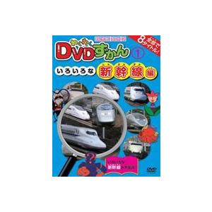 わくわくDVDずかん1 いろいろな新幹線編 [DVD]｜guruguru