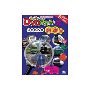 わくわくDVDずかん2 いろいろな列車編 [DVD]