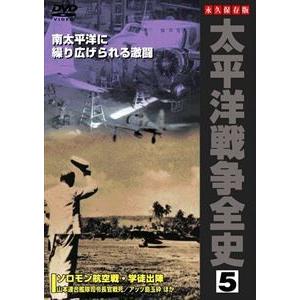 太平洋戦争全史 5 [DVD]｜guruguru