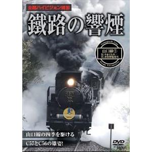鐵路の響煙 山口線・SLやまぐち号 1 [DVD]