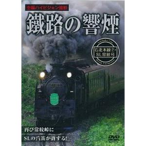 鐵路の響煙 石北本線 2 SL常紋号 [DVD]