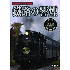 鐵路の響煙 水郡線 SL奥久慈清流ライン号 [DVD]