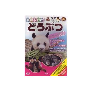 動物大好き! どうぶつスペシャル100 [DVD]｜guruguru