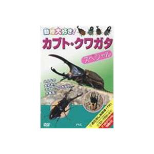 カブトムシ・クワガタ スペシャル [DVD]｜guruguru