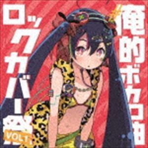 ＃俺的ボカロ曲ロックカバー祭り VOL.1 [CD]｜guruguru