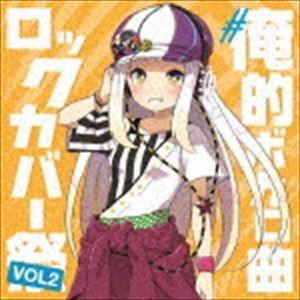 ＃俺的ボカロ曲ロックカバー祭り VOL.2 [CD]｜guruguru