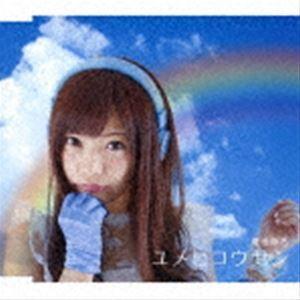 藤田恵名 / ユメヒコウセン [CD]