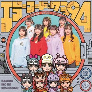 なみだ色の消しごむ / エラーコード：7394 [CD]