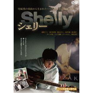 シェリー [DVD]