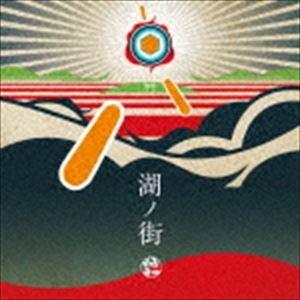 符和 / 湖ノ街 [CD]