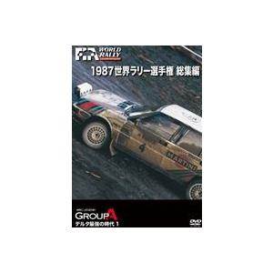 1987 WRC 総集編 [DVD]｜guruguru