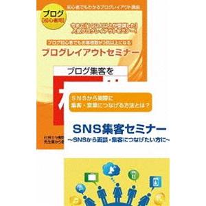 初心者用 ブログとSNSを活用してリアルの集客に役立てるためのDVDセット [DVD]｜guruguru