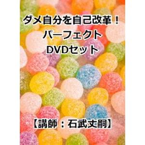 ダメな自分・自己改革パーフェクトDVD3枚組セット [DVD]｜guruguru