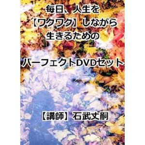 毎日、人生をワクワクしながら生きるためのパーフェクトDVDセット [DVD]｜guruguru