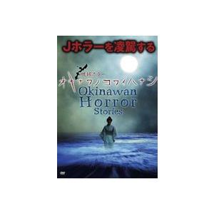 琉球ホラー オキナワノコワイハナシ 1 [DVD]