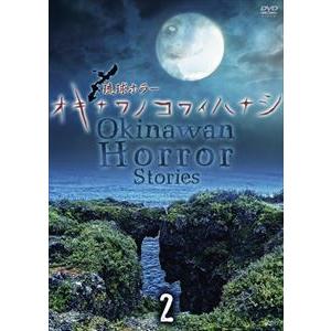 琉球ホラー オキナワノコワイハナシ 2 [DVD]｜guruguru
