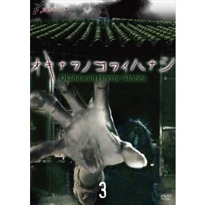 琉球ホラー オキナワノコワイハナシ 3 [DVD]｜guruguru