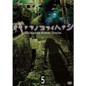 琉球ホラー オキナワノコワイハナシ 5 [DVD]｜guruguru