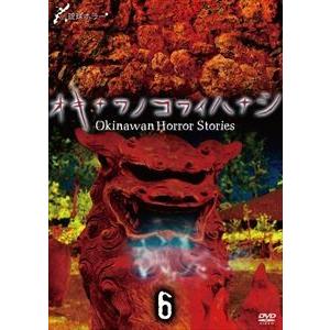 琉球ホラー オキナワノコワイハナシ 6 [DVD]｜guruguru