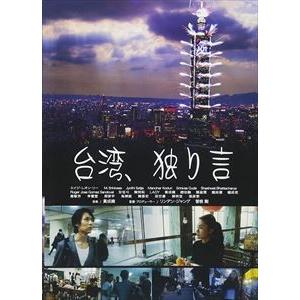 台湾、独り言 [DVD]