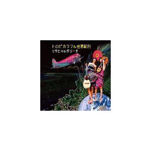 リサとマルガリータ / トロピカラフル世界紀行 [CD]