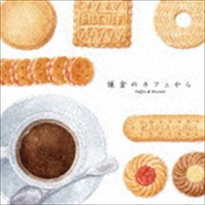 鎌倉のカフェから〜Coffee ＆ Biscuits [CD]｜guruguru