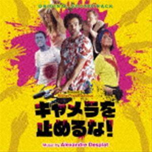 アレクサンドル・デスプラ（音楽） / オリジナル・サウンドトラック キャメラを止めるな! [CD]｜guruguru
