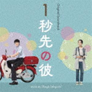 関口シンゴ（音楽） / オリジナル・サウンドトラック 1秒先の彼 [CD]｜guruguru