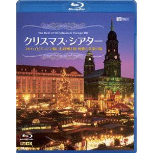 クリスマス・シアター フルハイビジョンで愉しむ欧州4国・映像と音楽の旅 The Best of Christmas in Europe HD [Blu-ray]｜guruguru