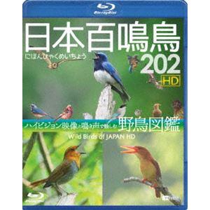 シンフォレストBlu-ray 日本百鳴鳥 202 HD ハイビジョン映像と鳴き声で愉しむ野鳥図鑑 [Blu-ray]｜guruguru