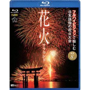 花火サラウンド フルハイビジョンで愉しむ日本屈指の花火大会 [Blu-ray]