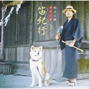村山二朗 / 日本の祭 笛紀行 [CD]