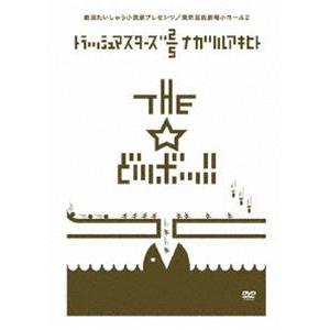 THE ☆どツボッ!! [DVD]の買取情報