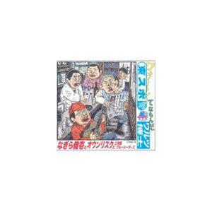 なぎら健壱 / 東スポワルツ／東スポ博士（エンハンスドCD） [CD]