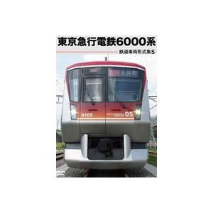 鉄道車両形式集 5.東京急行電鉄6000系 [DVD]