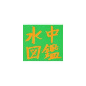 水中図鑑 / ふれるところ、ささるとげ [CD]｜guruguru