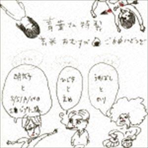 青葉市子と妖精たち / ラヂヲ [CD]｜guruguru