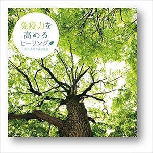 免疫力を高めるヒーリング [CD]｜guruguru