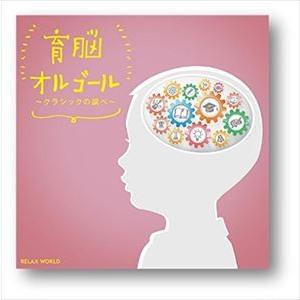 育脳オルゴール〜クラシックの調べ〜 [CD]｜guruguru