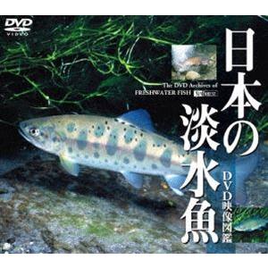 日本の淡水魚／DVD映像図鑑 [DVD]｜guruguru